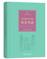 古代美索不达米亚社会生活 (商务印书馆 2016)
