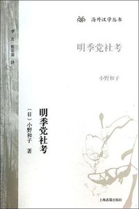 明季党社考 (上海古籍出版社 2013)