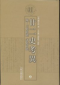 廿二史考异（上下） (上海古籍出版社 2004)