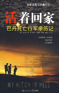 活着回家 (世界知识出版社 2009)