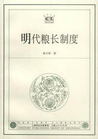 明代粮长制度 (上海人民出版社 2001)