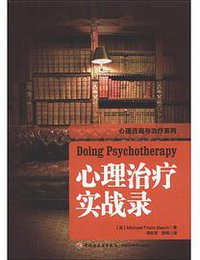 万千心理：心理治疗实战录 (中国轻工业出版社 2014)