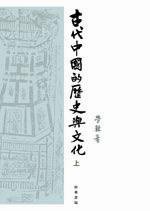 古代中国的历史与文化 (中华书局 2006)