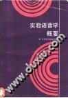 实验语音学概要 (高等教育出版社 1989)