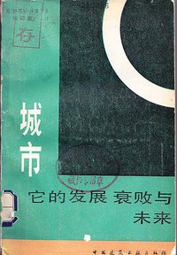 城市：它的发展、衰败与未来 (中国建筑工业出版社 1986)
