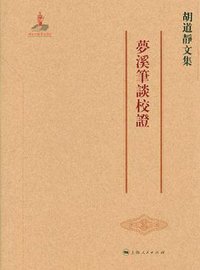 梦溪笔谈校证 (上海人民出版社 2011)