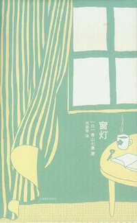 窗灯 (上海译文出版社 2013)