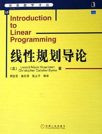 线性规划导论 (机械工业出版社 2006)