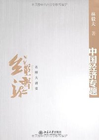 中国经济专题 (北京大学出版社 2008)