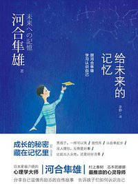 给未来的记忆 (东方出版中心 2016)