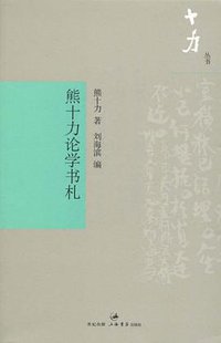 熊十力论学书札 (世纪文景  上海书店出版社 2009)