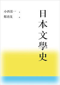 日本文學史 (聯經 2015)