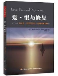 爱·恨与修复 (中国轻工业出版社 2014)