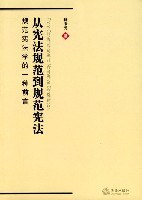 从宪法规范到规范宪法