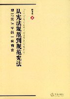 从宪法规范到规范宪法 (法律出版社 2001)