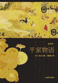 平家物语 (上海译文出版社 2011)