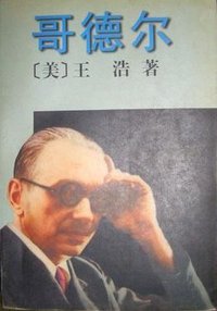 哥德尔 (上海译文出版社 1997)