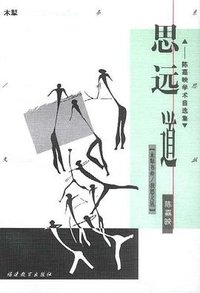 思远道 (福建教育出版社 2000)
