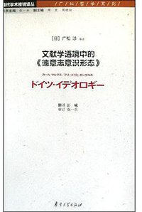 文献学语境中的《德意志意识形态》 (南京大学出版社 2005)