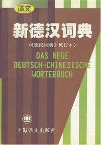 新德汉词典 (上海译文出版社 2000)