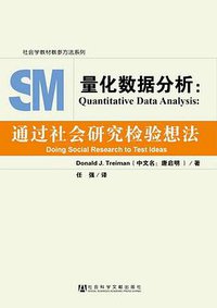 量化数据分析 (社会科学文献出版社 2012)