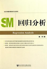 回归分析 (社会科学文献出版社 2010)