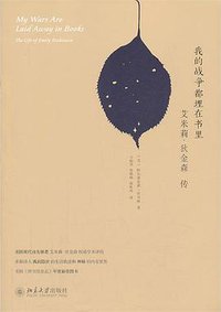 我的战争都埋在书里 (北京大学出版社 2013)