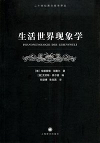 生活世界现象学 (上海译文出版社 2005)