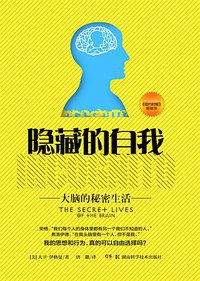 隐藏的自我 (湖南科学技术出版社 2013)