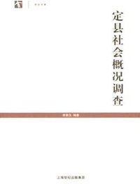 定县社会概况调查 (上海人民出版社 2005)