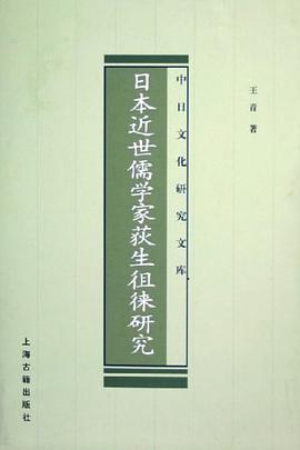 日本近世儒学家荻生徂徕研究