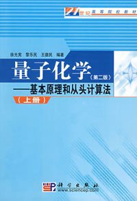量子化学 (科学出版社 2007)
