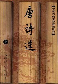 唐诗选（上下） (人民文学出版社 1998)