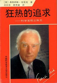 狂热的追求 (中国科学技术大学出版社 1994)