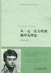 从一元一次方程到伽罗瓦理论 (华东师范大学出版社 2012)