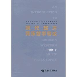 现代西方音乐哲学导论