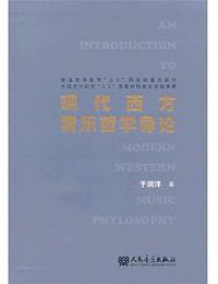 现代西方音乐哲学导论 (人民音乐出版社 2012)