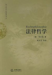 法律哲学 (法律出版社 2004)