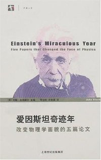 爱因斯坦奇迹年 (上海科技教育出版社 2007)