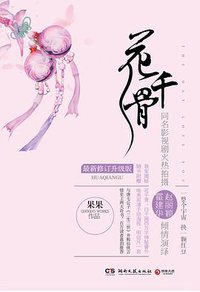 花千骨 (湖南文艺出版社 2014)