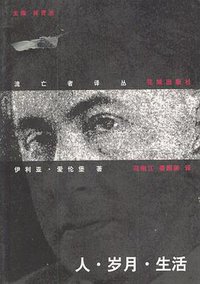 人·岁月·生活 (花城出版社 1991)