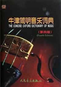 牛津简明音乐词典 (人民音乐出版社 2002)