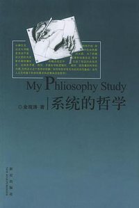 系统的哲学 (新星出版社 2005)