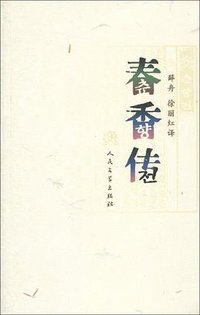 春香传 (人民文学出版社 2010)