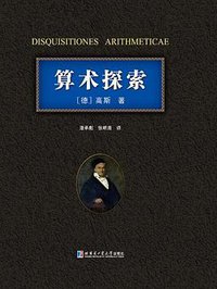 算术探索 (哈尔滨工业大学出版社 2011)