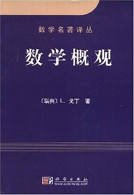 数学概观