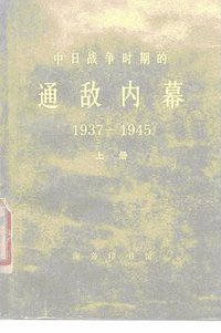 中日战争时期的通敌内幕 (商务印书馆 1978)