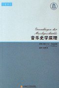 音乐史学原理 (上海音乐学院出版社 2006)