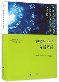 神经经济学分析基础 (浙江大学出版社 2016)
