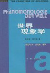 世界现象学 (生活·读书·新知三联书店 2003)